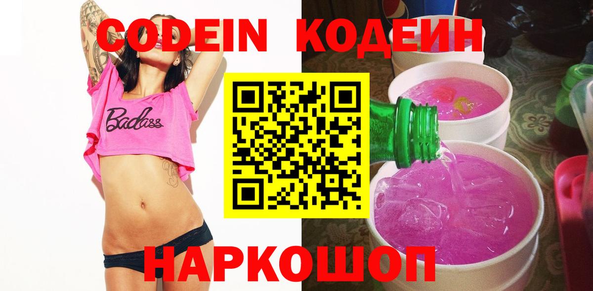 Элиста  Кодеин Purple Drank  Вход с VPN  Кодеин напиток Lean (лин) 